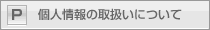 個人情報の取扱い
